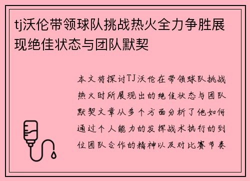 tj沃伦带领球队挑战热火全力争胜展现绝佳状态与团队默契
