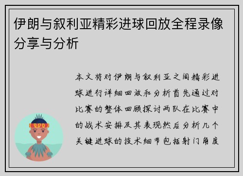 伊朗与叙利亚精彩进球回放全程录像分享与分析