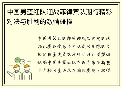 中国男篮红队迎战菲律宾队期待精彩对决与胜利的激情碰撞