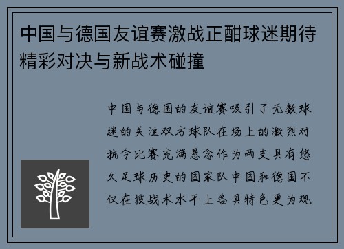 中国与德国友谊赛激战正酣球迷期待精彩对决与新战术碰撞