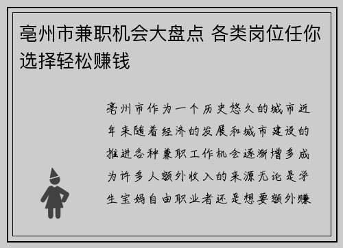 亳州市兼职机会大盘点 各类岗位任你选择轻松赚钱