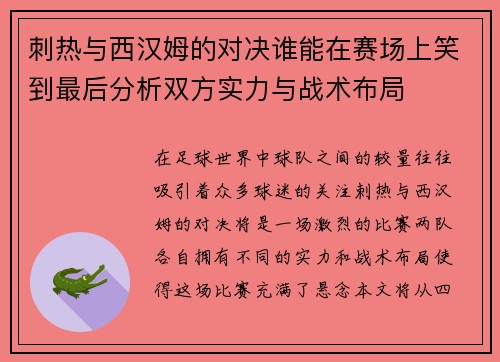 刺热与西汉姆的对决谁能在赛场上笑到最后分析双方实力与战术布局