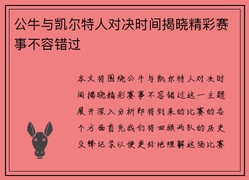 公牛与凯尔特人对决时间揭晓精彩赛事不容错过