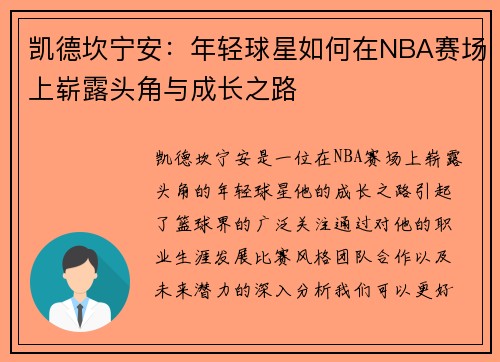 凯德坎宁安：年轻球星如何在NBA赛场上崭露头角与成长之路
