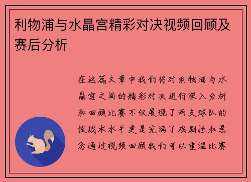 利物浦与水晶宫精彩对决视频回顾及赛后分析
