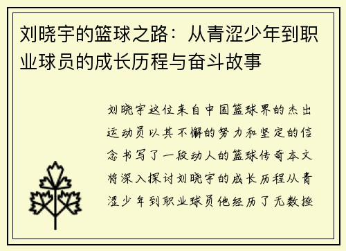 刘晓宇的篮球之路：从青涩少年到职业球员的成长历程与奋斗故事