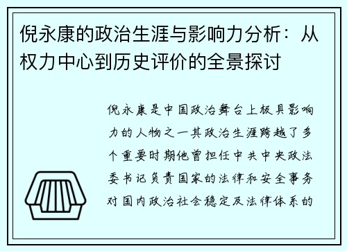 倪永康的政治生涯与影响力分析：从权力中心到历史评价的全景探讨