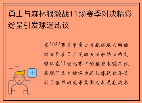 勇士与森林狼激战11场赛季对决精彩纷呈引发球迷热议