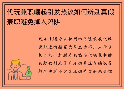 代玩兼职崛起引发热议如何辨别真假兼职避免掉入陷阱