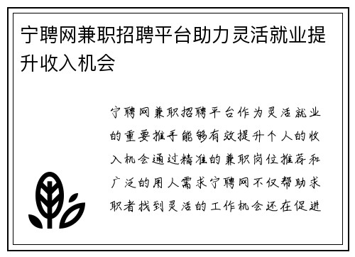 宁聘网兼职招聘平台助力灵活就业提升收入机会