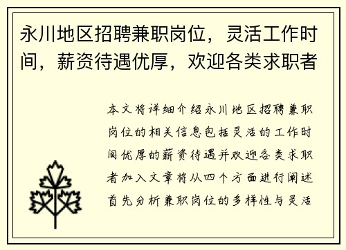 永川地区招聘兼职岗位，灵活工作时间，薪资待遇优厚，欢迎各类求职者加入