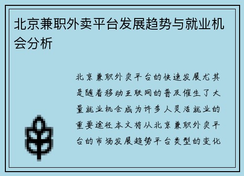 北京兼职外卖平台发展趋势与就业机会分析