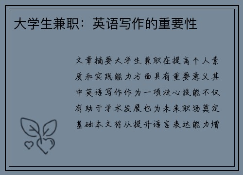 大学生兼职：英语写作的重要性