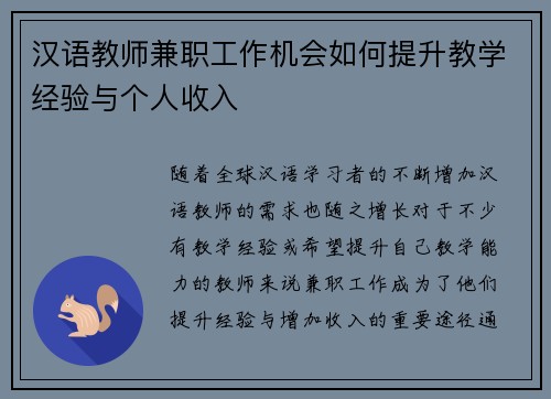 汉语教师兼职工作机会如何提升教学经验与个人收入