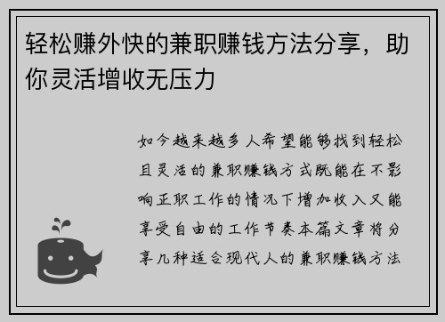 轻松赚外快的兼职赚钱方法分享，助你灵活增收无压力
