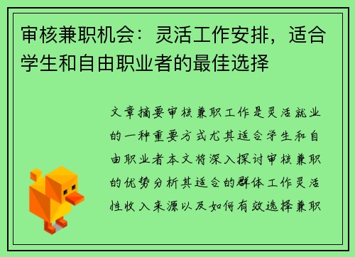 审核兼职机会：灵活工作安排，适合学生和自由职业者的最佳选择