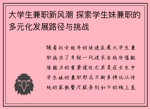 大学生兼职新风潮 探索学生妹兼职的多元化发展路径与挑战