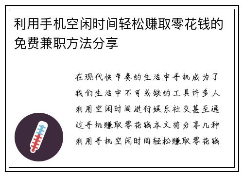 利用手机空闲时间轻松赚取零花钱的免费兼职方法分享