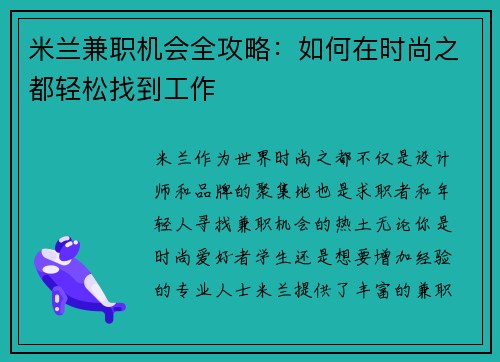 米兰兼职机会全攻略：如何在时尚之都轻松找到工作