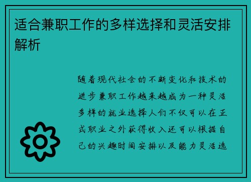 适合兼职工作的多样选择和灵活安排解析