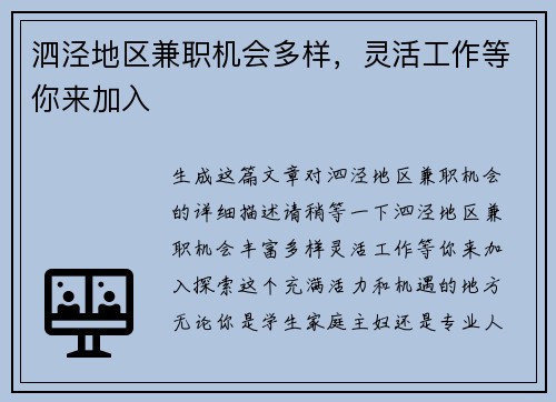 泗泾地区兼职机会多样，灵活工作等你来加入