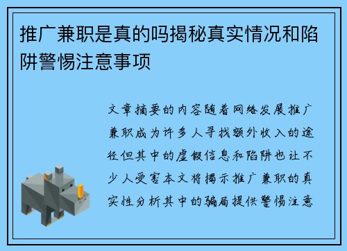 推广兼职是真的吗揭秘真实情况和陷阱警惕注意事项