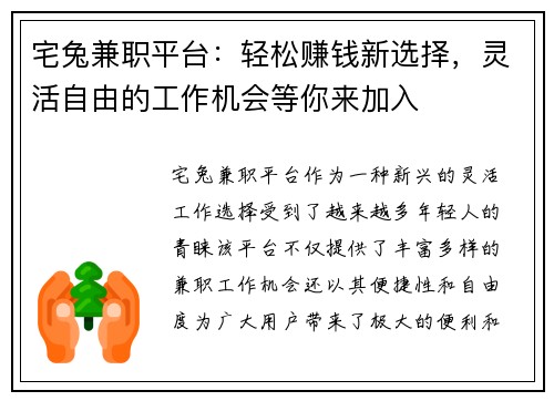 宅兔兼职平台：轻松赚钱新选择，灵活自由的工作机会等你来加入