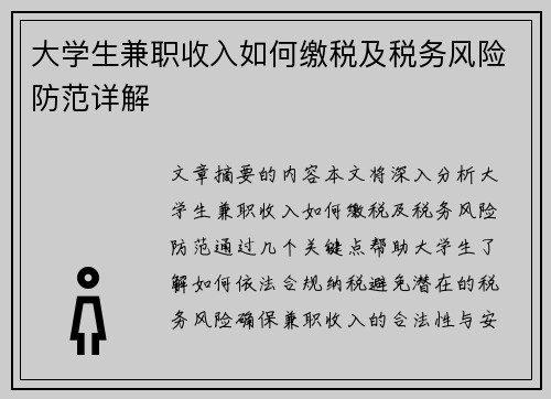 大学生兼职收入如何缴税及税务风险防范详解