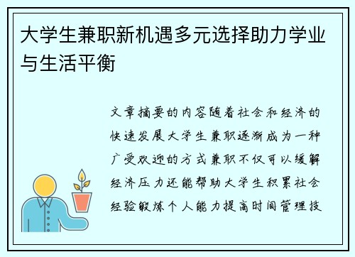 大学生兼职新机遇多元选择助力学业与生活平衡