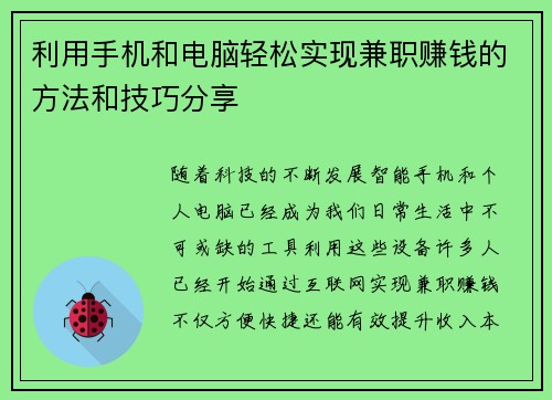 利用手机和电脑轻松实现兼职赚钱的方法和技巧分享