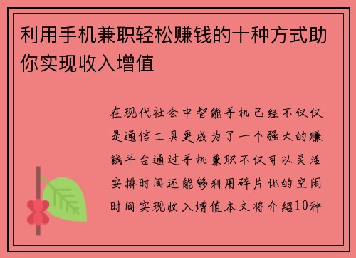 利用手机兼职轻松赚钱的十种方式助你实现收入增值
