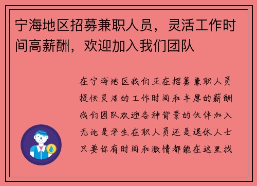 宁海地区招募兼职人员，灵活工作时间高薪酬，欢迎加入我们团队