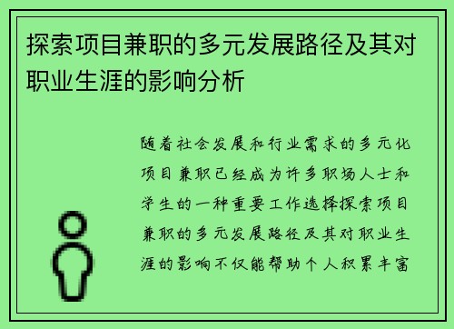 探索项目兼职的多元发展路径及其对职业生涯的影响分析