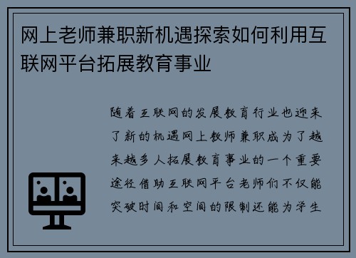网上老师兼职新机遇探索如何利用互联网平台拓展教育事业