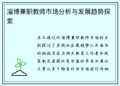 淄博兼职教师市场分析与发展趋势探索