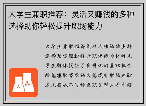 大学生兼职推荐：灵活又赚钱的多种选择助你轻松提升职场能力