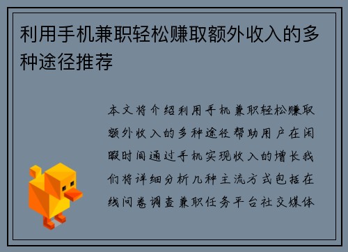 利用手机兼职轻松赚取额外收入的多种途径推荐
