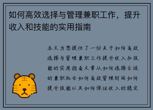 如何高效选择与管理兼职工作，提升收入和技能的实用指南