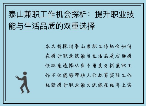 泰山兼职工作机会探析：提升职业技能与生活品质的双重选择