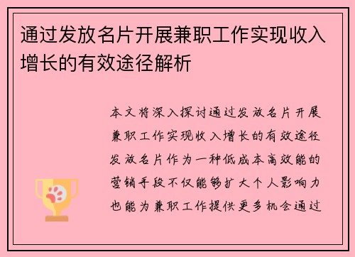 通过发放名片开展兼职工作实现收入增长的有效途径解析