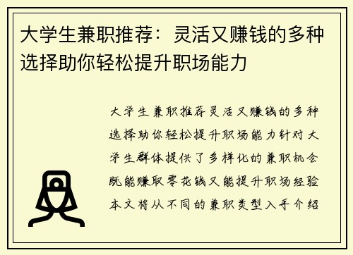 大学生兼职推荐：灵活又赚钱的多种选择助你轻松提升职场能力