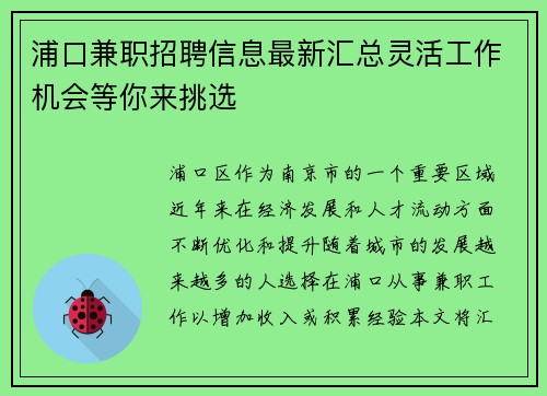 浦口兼职招聘信息最新汇总灵活工作机会等你来挑选