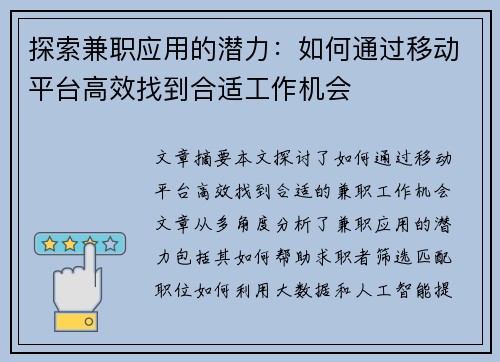 探索兼职应用的潜力：如何通过移动平台高效找到合适工作机会