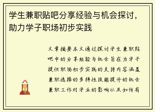 学生兼职贴吧分享经验与机会探讨，助力学子职场初步实践