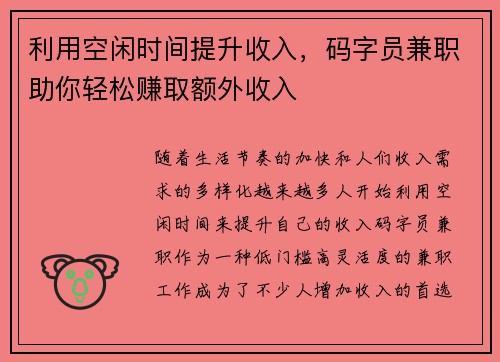 利用空闲时间提升收入，码字员兼职助你轻松赚取额外收入