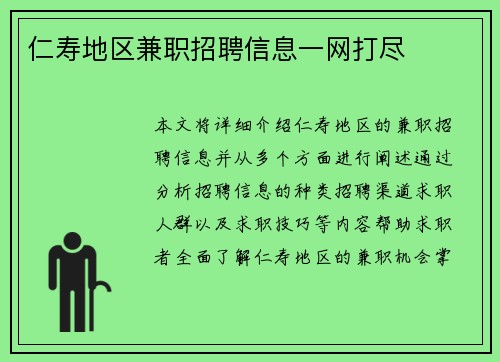 仁寿地区兼职招聘信息一网打尽