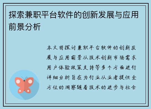 探索兼职平台软件的创新发展与应用前景分析