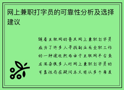 网上兼职打字员的可靠性分析及选择建议