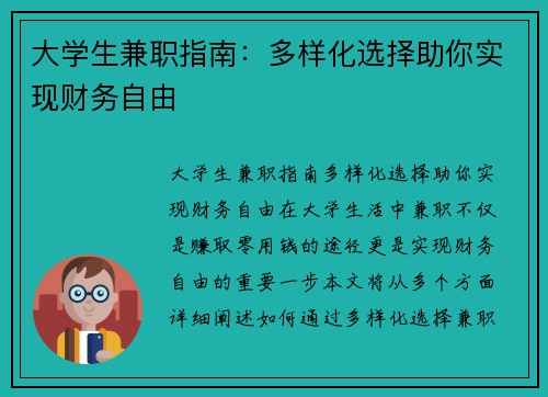 大学生兼职指南：多样化选择助你实现财务自由