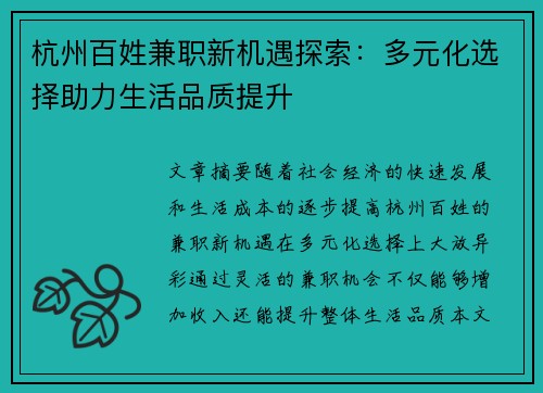 杭州百姓兼职新机遇探索：多元化选择助力生活品质提升